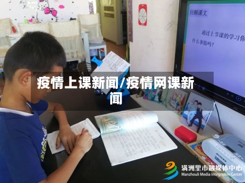 疫情上课新闻/疫情网课新闻