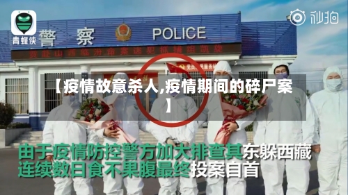 【疫情故意杀人,疫情期间的碎尸案】