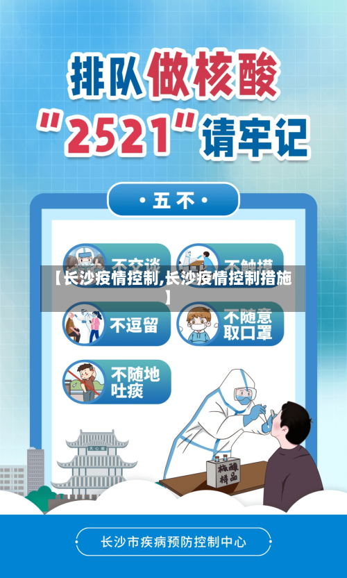 【长沙疫情控制,长沙疫情控制措施】-第2张图片