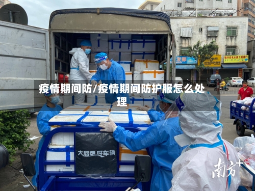 疫情期间防/疫情期间防护服怎么处理-第3张图片