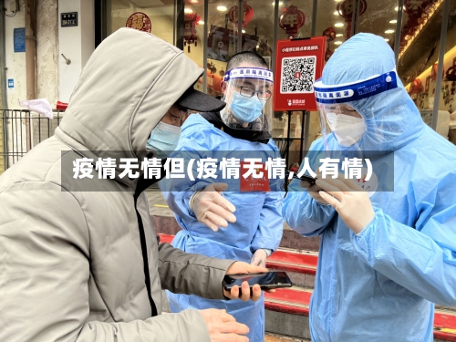 疫情无情但(疫情无情,人有情)-第2张图片