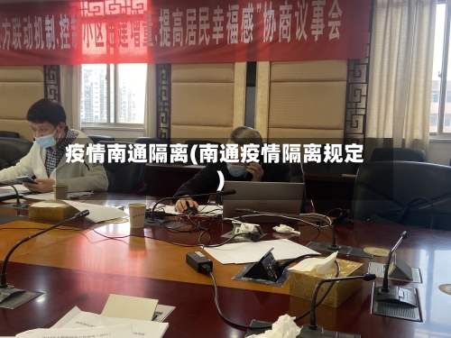 疫情南通隔离(南通疫情隔离规定)