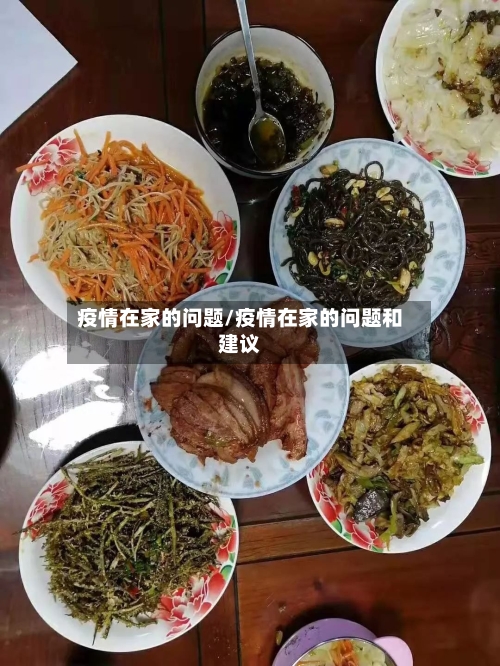 疫情在家的问题/疫情在家的问题和建议-第3张图片