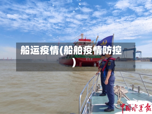 船运疫情(船舶疫情防控)-第3张图片