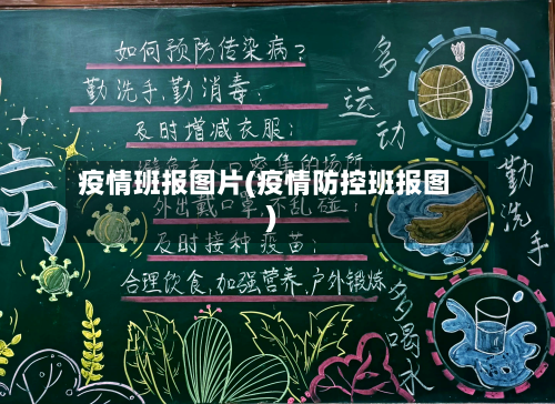 疫情班报图片(疫情防控班报图)