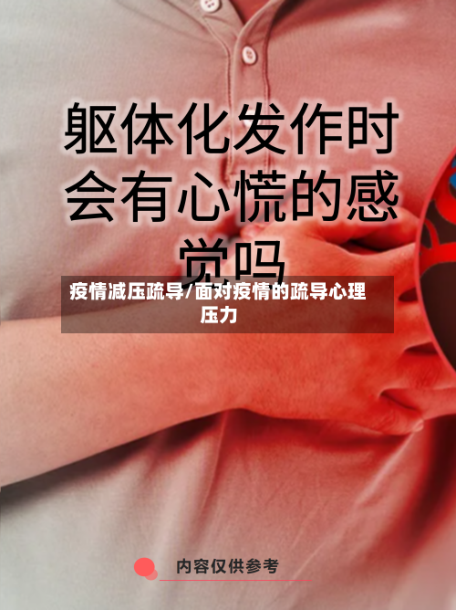 疫情减压疏导/面对疫情的疏导心理压力-第2张图片