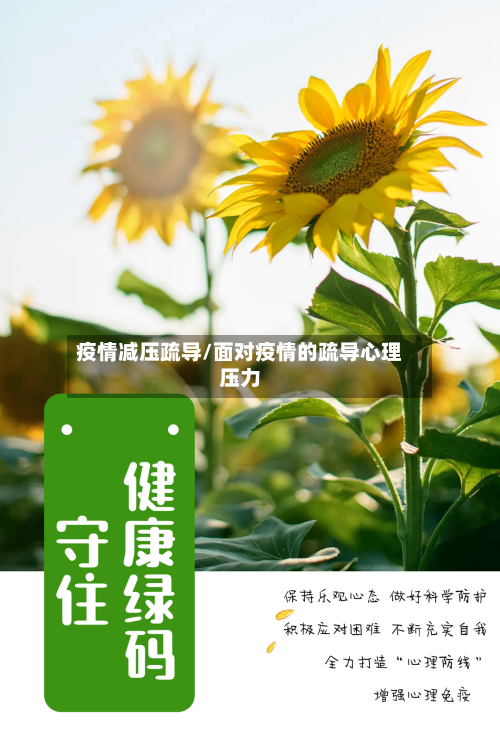 疫情减压疏导/面对疫情的疏导心理压力-第3张图片