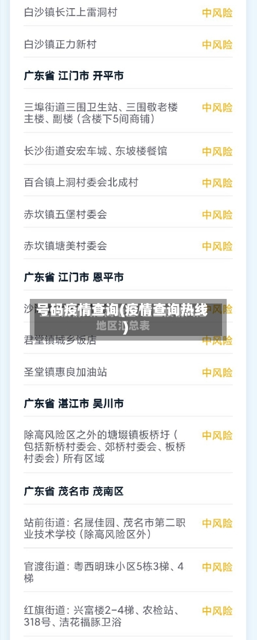号码疫情查询(疫情查询热线)
