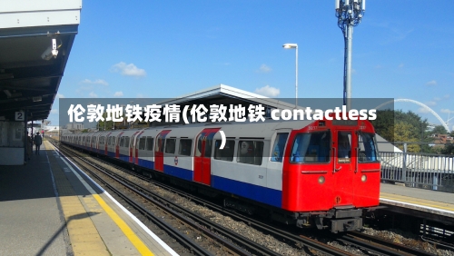 伦敦地铁疫情(伦敦地铁 contactless)-第2张图片