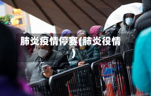 肺炎疫情停赛(肺炎役情)
