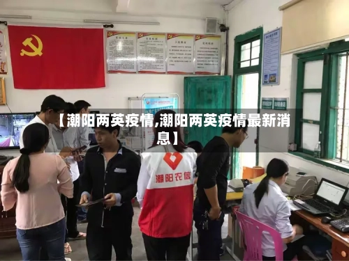 【潮阳两英疫情,潮阳两英疫情最新消息】-第2张图片