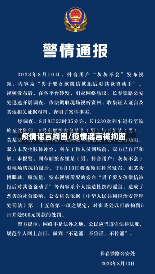 疫情谣言拘留/疫情谣言被拘留-第2张图片
