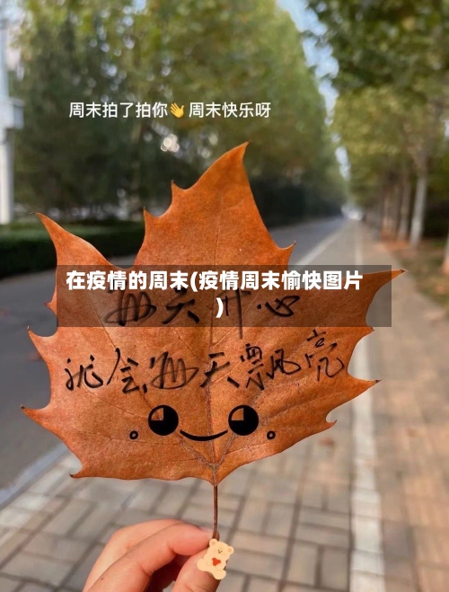 在疫情的周末(疫情周末愉快图片)