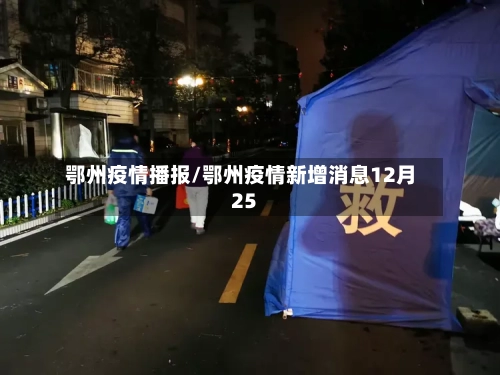 鄂州疫情播报/鄂州疫情新增消息12月25