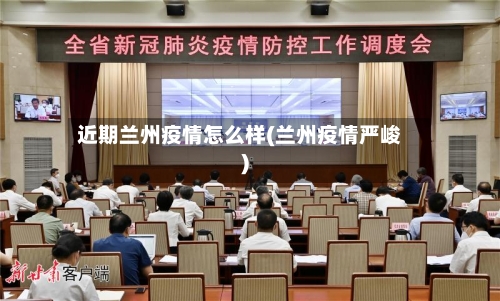 近期兰州疫情怎么样(兰州疫情严峻)