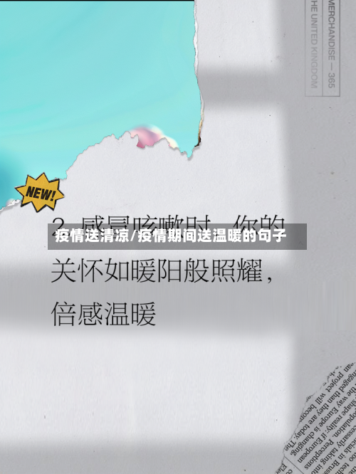 疫情送清凉/疫情期间送温暖的句子-第2张图片