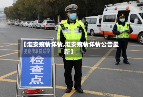【淮安疫情详情,淮安疫情详情公告最新】