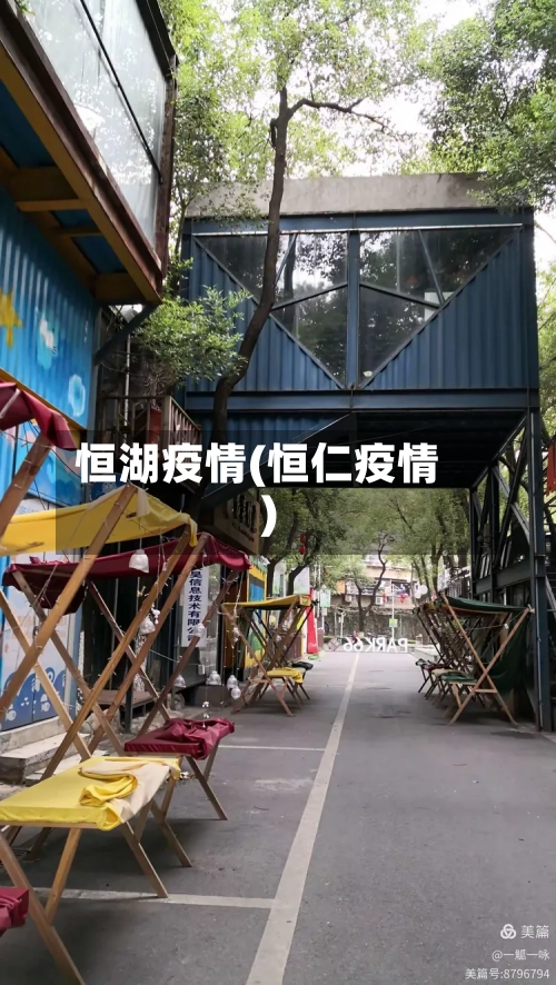 恒湖疫情(恒仁疫情)-第2张图片
