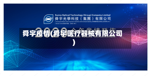 舜宇疫情(舜宇医疗器械有限公司)