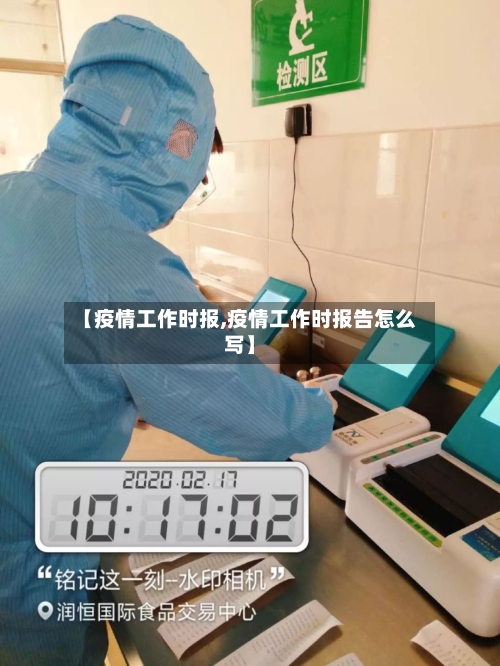 【疫情工作时报,疫情工作时报告怎么写】