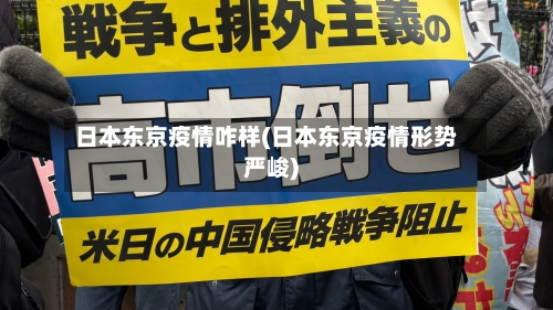 日本东京疫情咋样(日本东京疫情形势严峻)