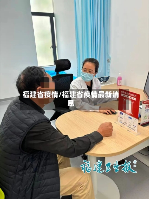 福建省疫情/福建省疫情最新消息