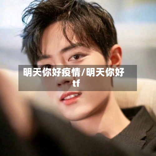 明天你好疫情/明天你好tf