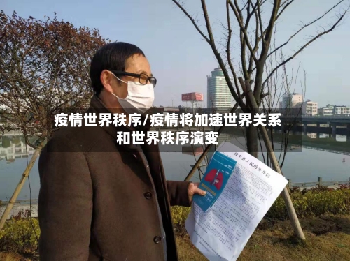 疫情世界秩序/疫情将加速世界关系和世界秩序演变-第3张图片
