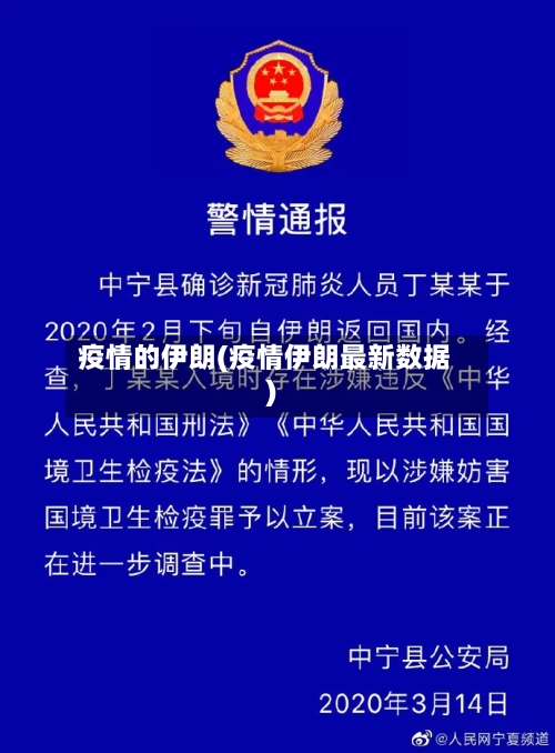 疫情的伊朗(疫情伊朗最新数据)