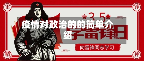 疫情对政治的的简单介绍