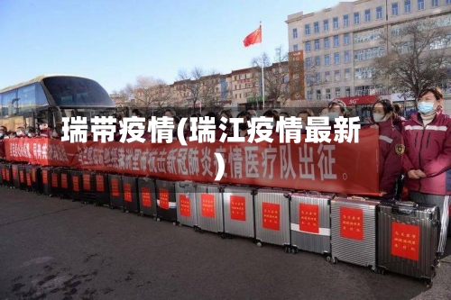 瑞带疫情(瑞江疫情最新)