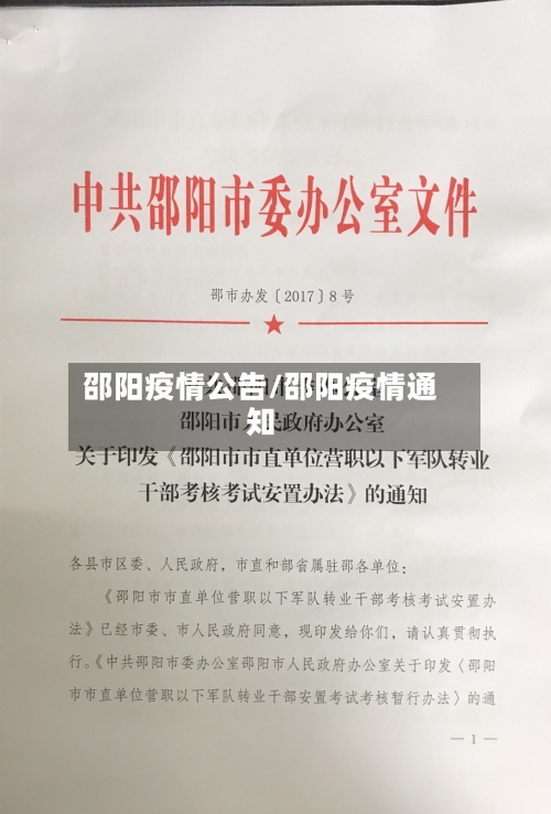 邵阳疫情公告/邵阳疫情通知