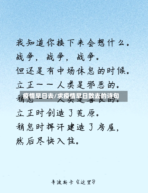 疫情早日去/求疫情早日散去的诗句