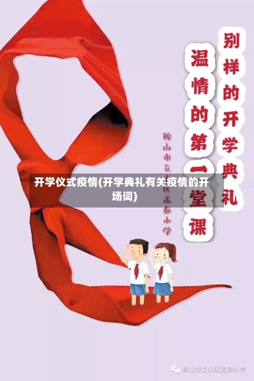 开学仪式疫情(开学典礼有关疫情的开场词)