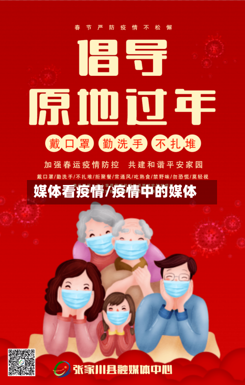 媒体看疫情/疫情中的媒体