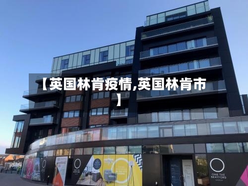 【英国林肯疫情,英国林肯市】