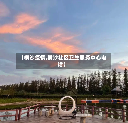 【横沙疫情,横沙社区卫生服务中心电话】-第2张图片