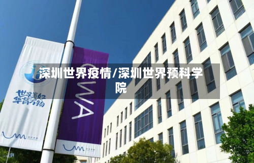 深圳世界疫情/深圳世界预科学院-第2张图片