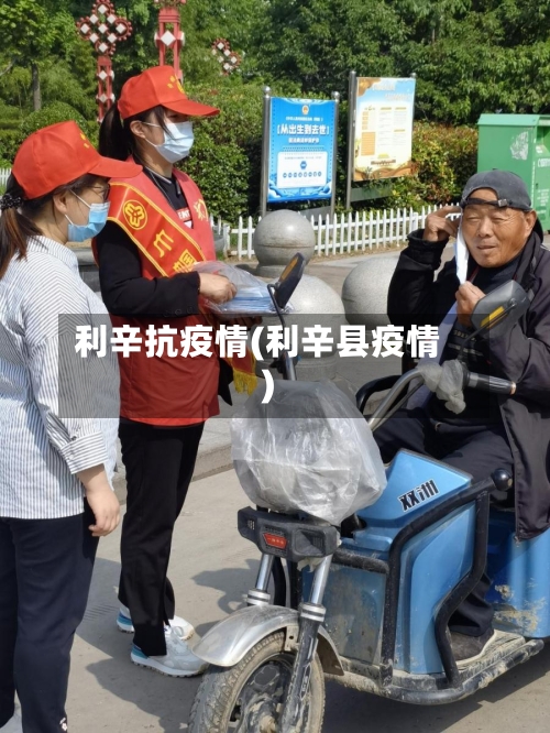利辛抗疫情(利辛县疫情)