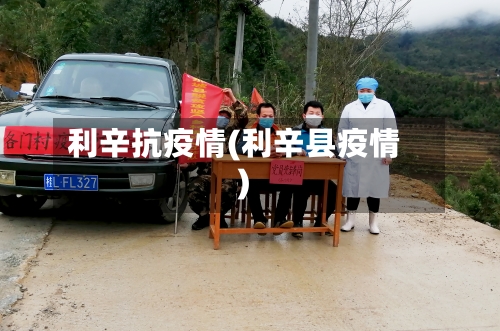 利辛抗疫情(利辛县疫情)-第2张图片