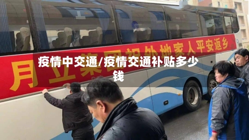 疫情中交通/疫情交通补贴多少钱