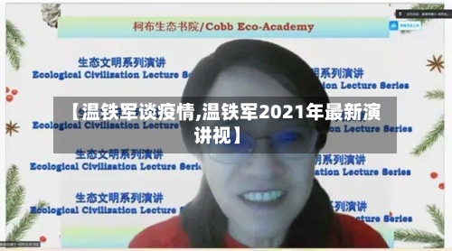 【温铁军谈疫情,温铁军2021年最新演讲视】-第3张图片