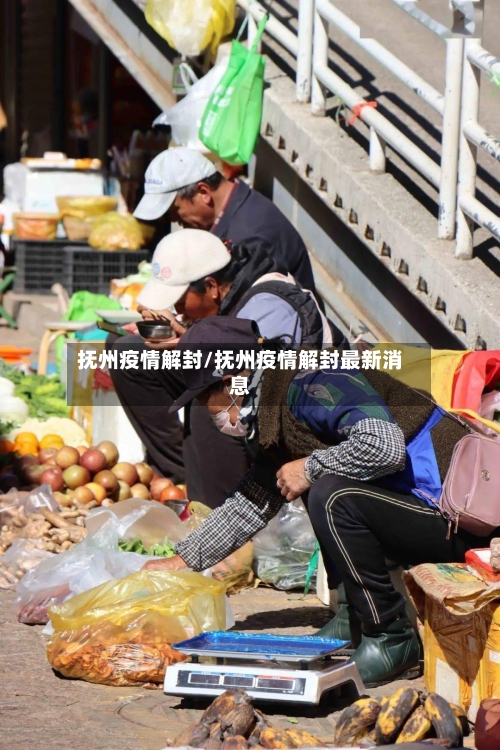 抚州疫情解封/抚州疫情解封最新消息