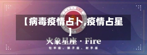 【病毒疫情占卜,疫情占星】