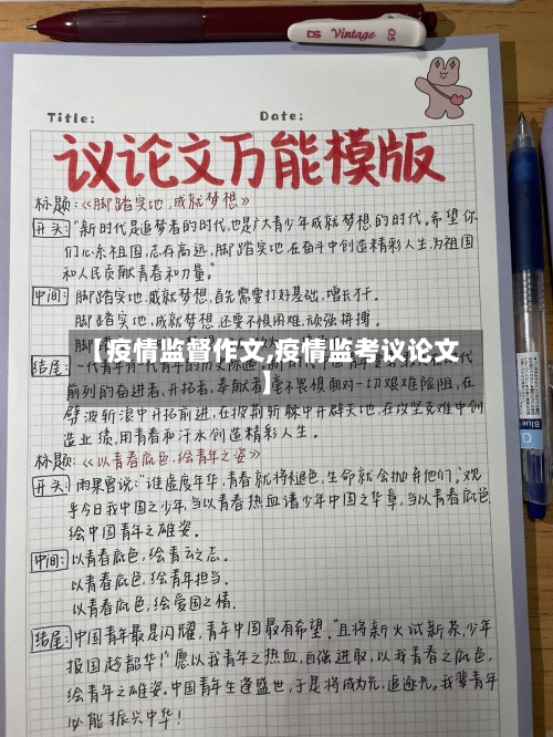 【疫情监督作文,疫情监考议论文】