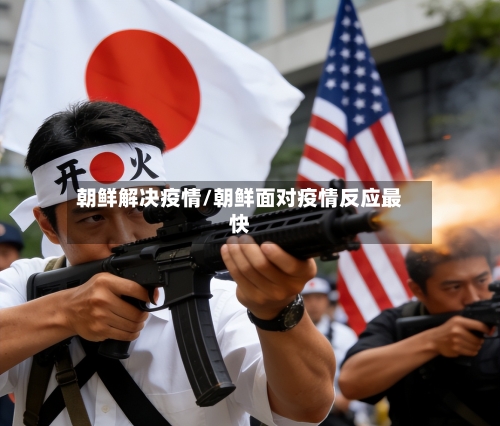 朝鲜解决疫情/朝鲜面对疫情反应最快-第2张图片