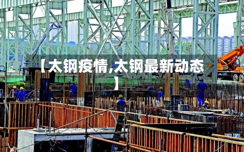 【太钢疫情,太钢最新动态】
