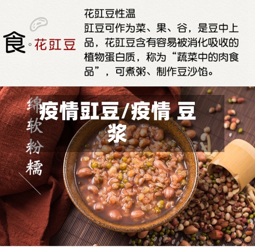 疫情豇豆/疫情 豆浆
