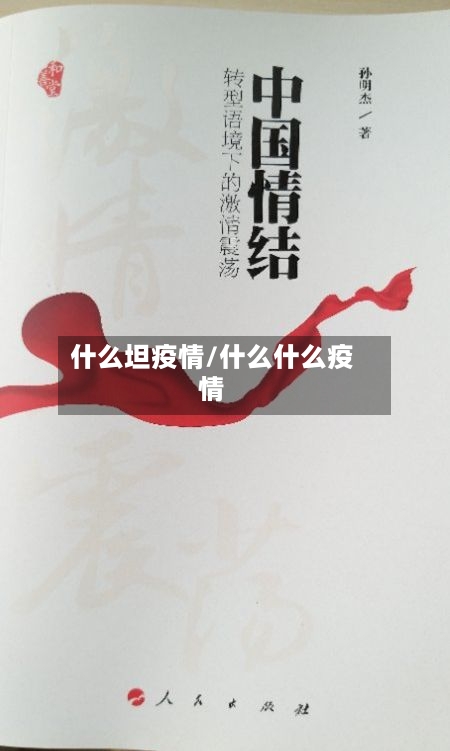 什么坦疫情/什么什么疫情-第2张图片