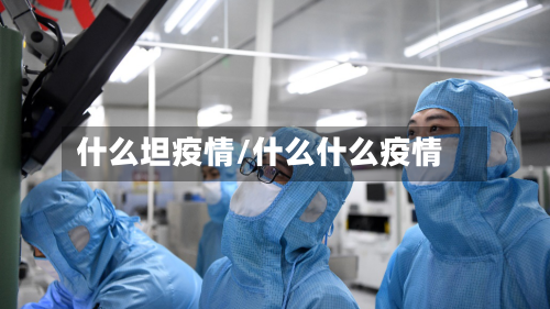 什么坦疫情/什么什么疫情-第3张图片